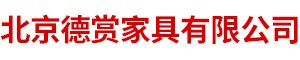 北京德赏家具有限公司